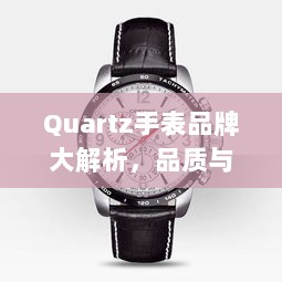 Quartz手表品牌大解析，品质与价格一览