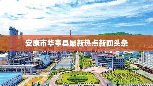 安康市华亭县最新热点新闻头条