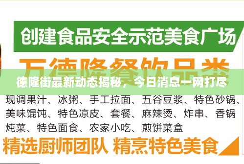 德隆街最新动态揭秘，今日消息一网打尽