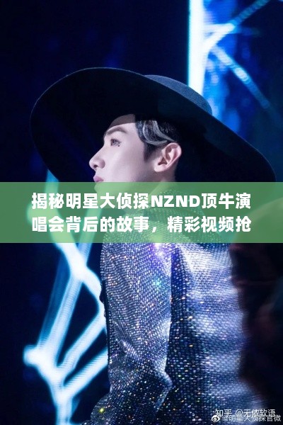 揭秘明星大侦探NZND顶牛演唱会背后的故事，精彩视频抢先看！