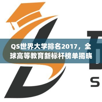 QS世界大学排名2017，全球高等教育新标杆榜单揭晓！