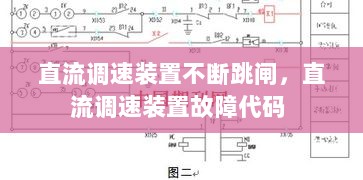 直流调速装置不断跳闸，直流调速装置故障代码 