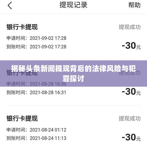 揭秘头条新闻提现背后的法律风险与犯罪探讨