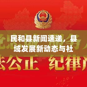 民和县新闻速递，县域发展新动态与社会民生新篇章