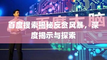 百度搜索揭秘反贪风暴，深度揭示与探索