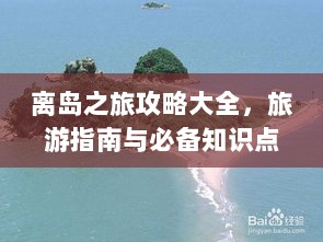 离岛之旅攻略大全，旅游指南与必备知识点汇总