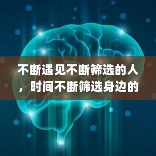 不断遇见不断筛选的人，时间不断筛选身边的人和事 