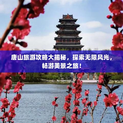 唐山旅游攻略大揭秘，探索无限风光，畅游美景之旅！