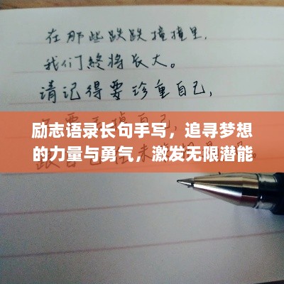 励志语录长句手写，追寻梦想的力量与勇气，激发无限潜能