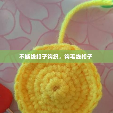 不断线扣子钩织，钩毛线扣子 