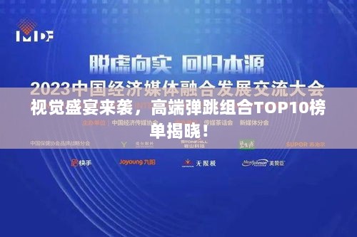 视觉盛宴来袭，高端弹跳组合TOP10榜单揭晓！