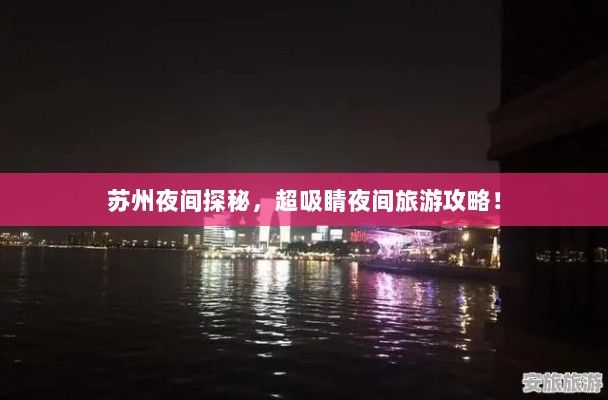 苏州夜间探秘，超吸睛夜间旅游攻略！