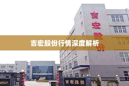 吉宏股份行情深度解析