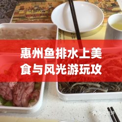 惠州鱼排水上美食与风光游玩攻略