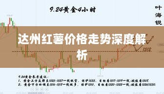 达州红薯价格走势深度解析