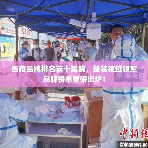 西藏品牌排名前十揭晓，整装领域领军品牌榜单重磅出炉！