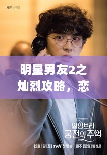 明星男友2之灿烈攻略，恋爱秘籍大揭秘