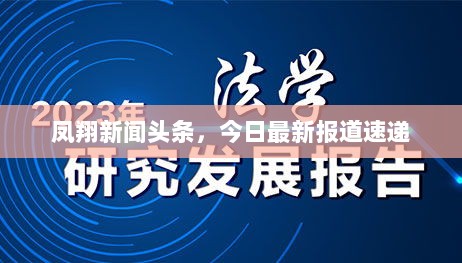 凤翔新闻头条，今日最新报道速递