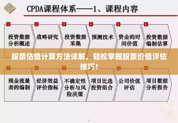 股票估值计算方法详解，轻松掌握股票价值评估技巧！