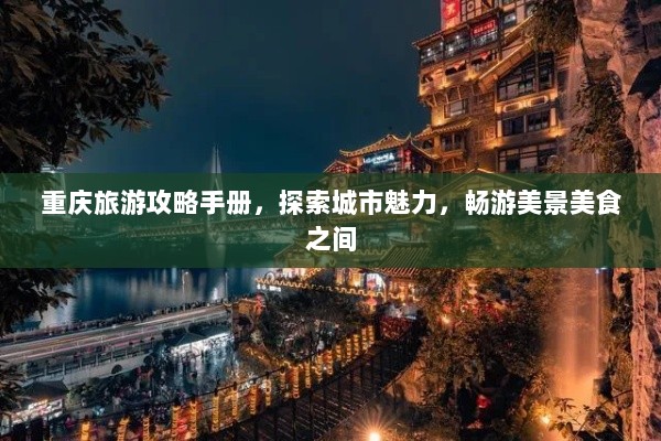 重庆旅游攻略手册，探索城市魅力，畅游美景美食之间