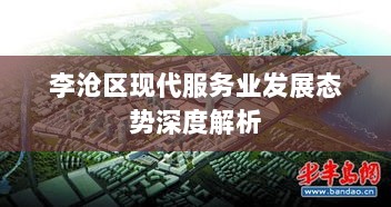 李沧区现代服务业发展态势深度解析