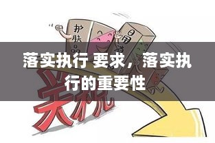 落实执行 要求，落实执行的重要性 