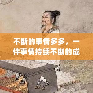 不断的事情多多，一件事情持续不断的成语 