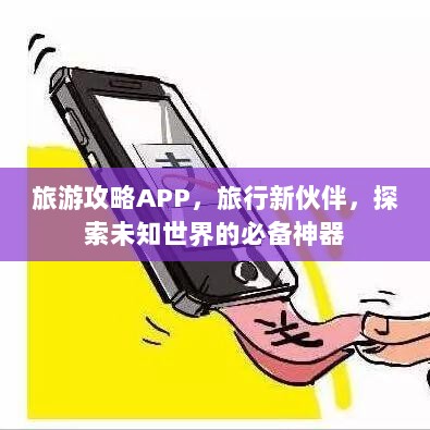 旅游攻略APP，旅行新伙伴，探索未知世界的必备神器