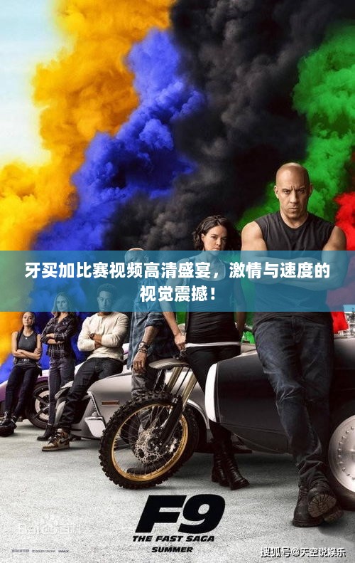 牙买加比赛视频高清盛宴，激情与速度的视觉震撼！