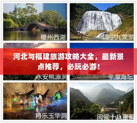 河北与福建旅游攻略大全，最新景点推荐，必玩必游！