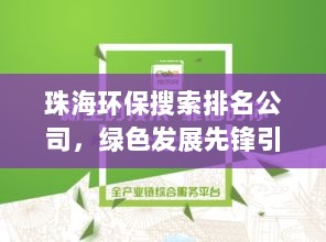 珠海环保搜索排名公司，绿色发展先锋引领者