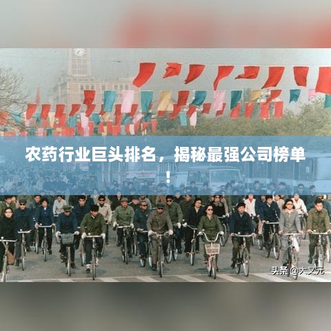 农药行业巨头排名，揭秘最强公司榜单！