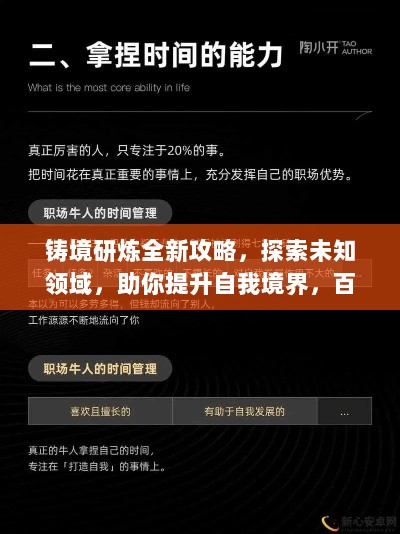 铸境研炼全新攻略，探索未知领域，助你提升自我境界，百度收录标准吸睛标题