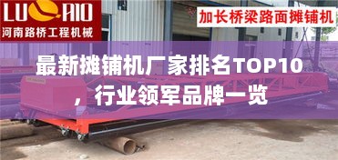 最新摊铺机厂家排名TOP10，行业领军品牌一览