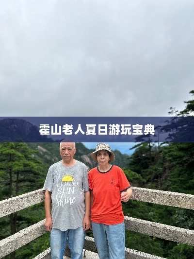 霍山老人夏日游玩宝典