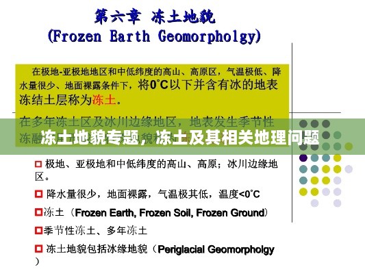 冻土地貌专题，冻土及其相关地理问题 