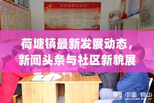 荷塘镇最新发展动态，新闻头条与社区新貌展现风采