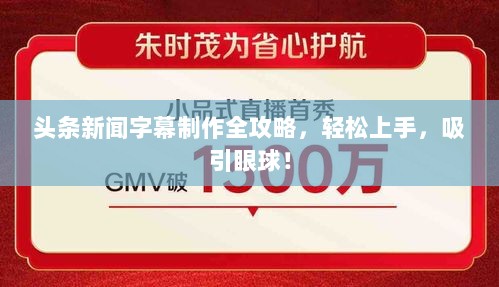 头条新闻字幕制作全攻略，轻松上手，吸引眼球！