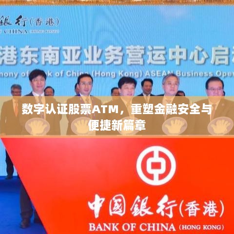 数字认证股票ATM，重塑金融安全与便捷新篇章