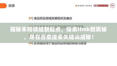 揭秘未知领域新起点，探索ifmk新奥秘，尽在百度搜索关键词揭秘！