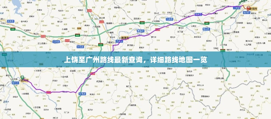 上饶至广州路线最新查询，详细路线地图一览