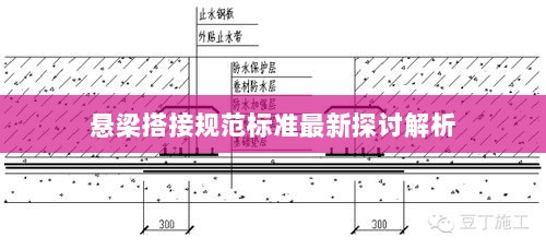 悬梁搭接规范标准最新探讨解析