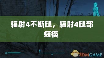 辐射4不断腿，辐射4腿部瘫痪 