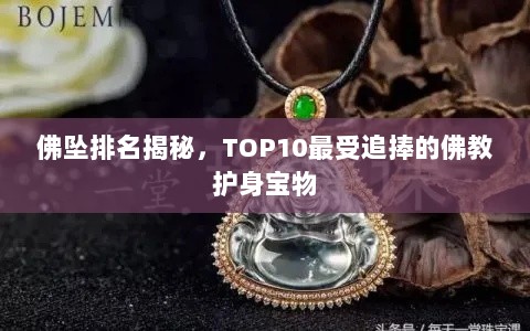 佛坠排名揭秘，TOP10最受追捧的佛教护身宝物