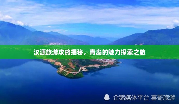 汉源旅游攻略揭秘，青岛的魅力探索之旅