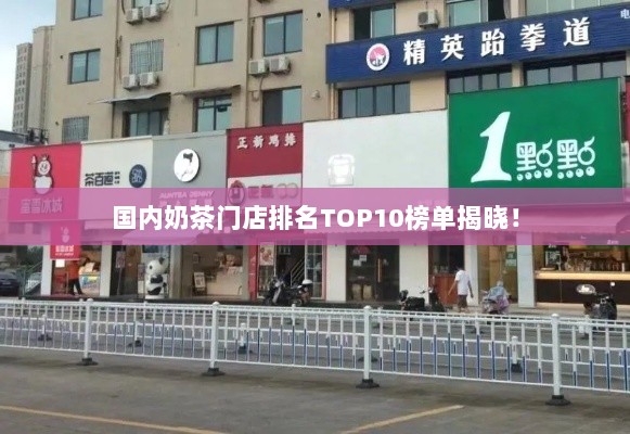 国内奶茶门店排名TOP10榜单揭晓！