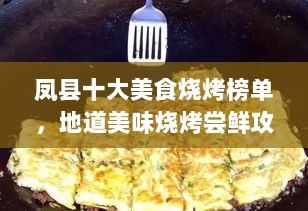 凤县十大美食烧烤榜单，地道美味烧烤尝鲜攻略