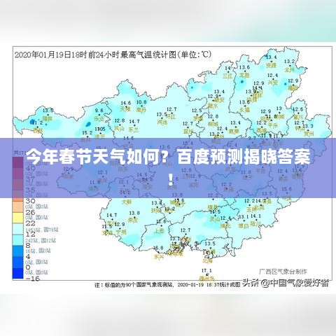 今年春节天气如何？百度预测揭晓答案！