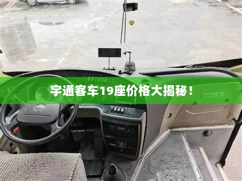 宇通客车19座价格大揭秘！