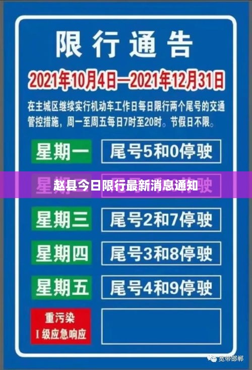 赵县今日限行最新消息通知